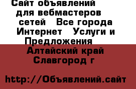 Сайт объявлений CPAWEB для вебмастеров CPA сетей - Все города Интернет » Услуги и Предложения   . Алтайский край,Славгород г.